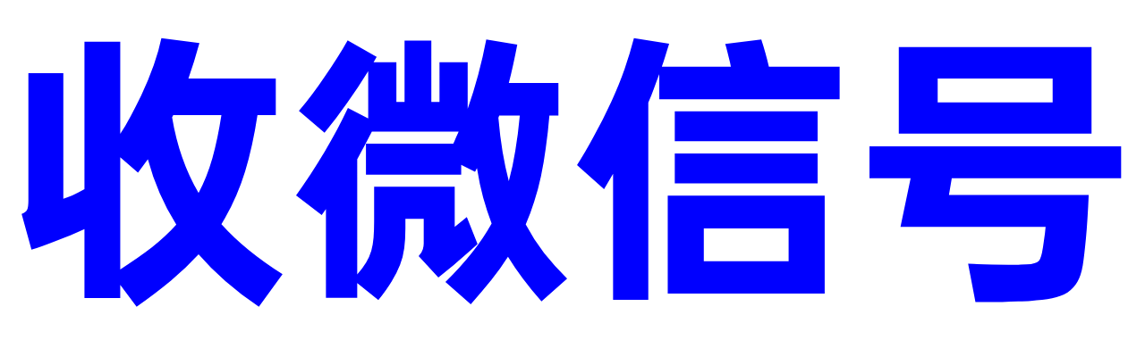 微信回收_收微信号_微信回收平台_微信回收高价秒结平台